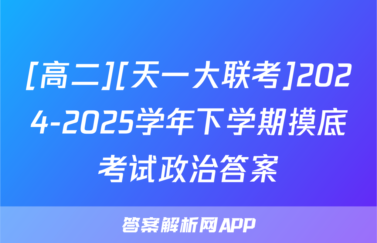 [高二][天一大联考]2024-2025学年下学期摸底考试政治答案