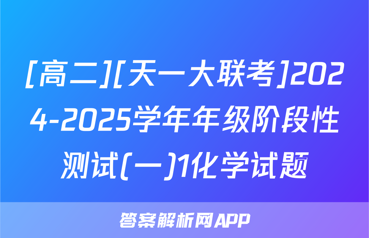 [高二][天一大联考]2024-2025学年年级阶段性测试(一)1化学试题
