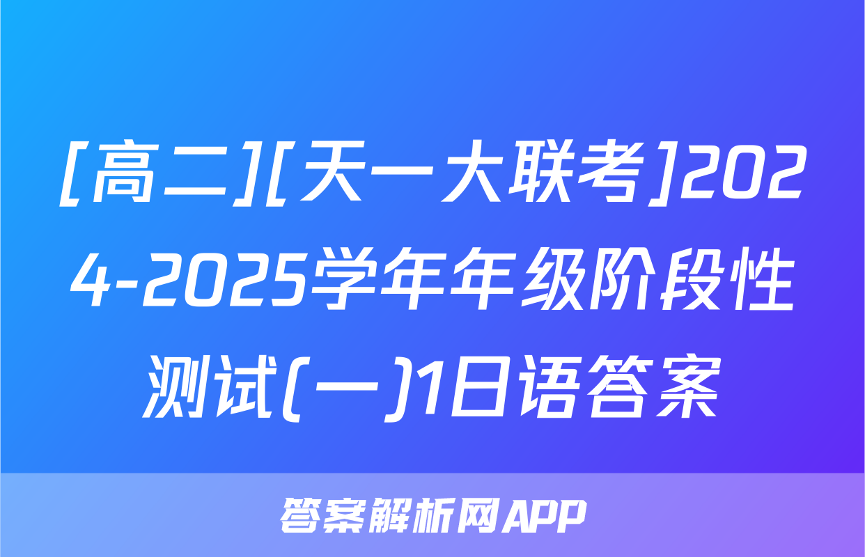 [高二][天一大联考]2024-2025学年年级阶段性测试(一)1日语答案
