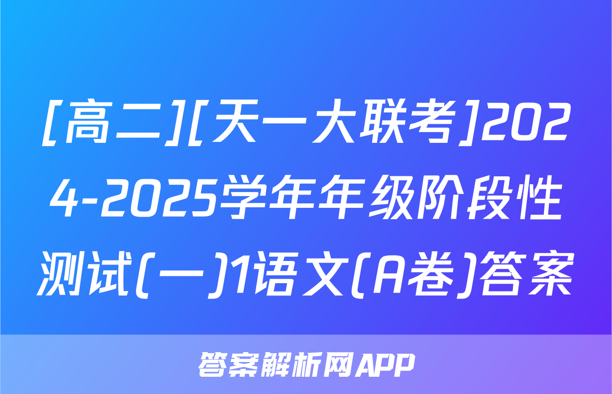[高二][天一大联考]2024-2025学年年级阶段性测试(一)1语文(A卷)答案