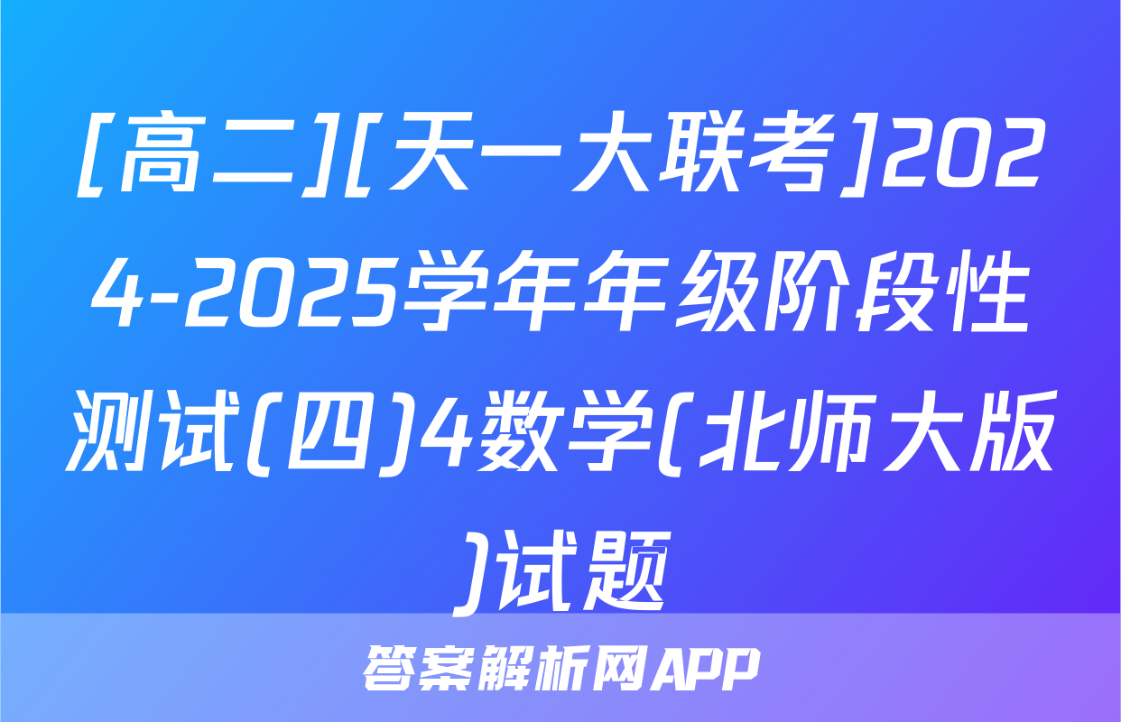 [高二][天一大联考]2024-2025学年年级阶段性测试(四)4数学(北师大版)试题