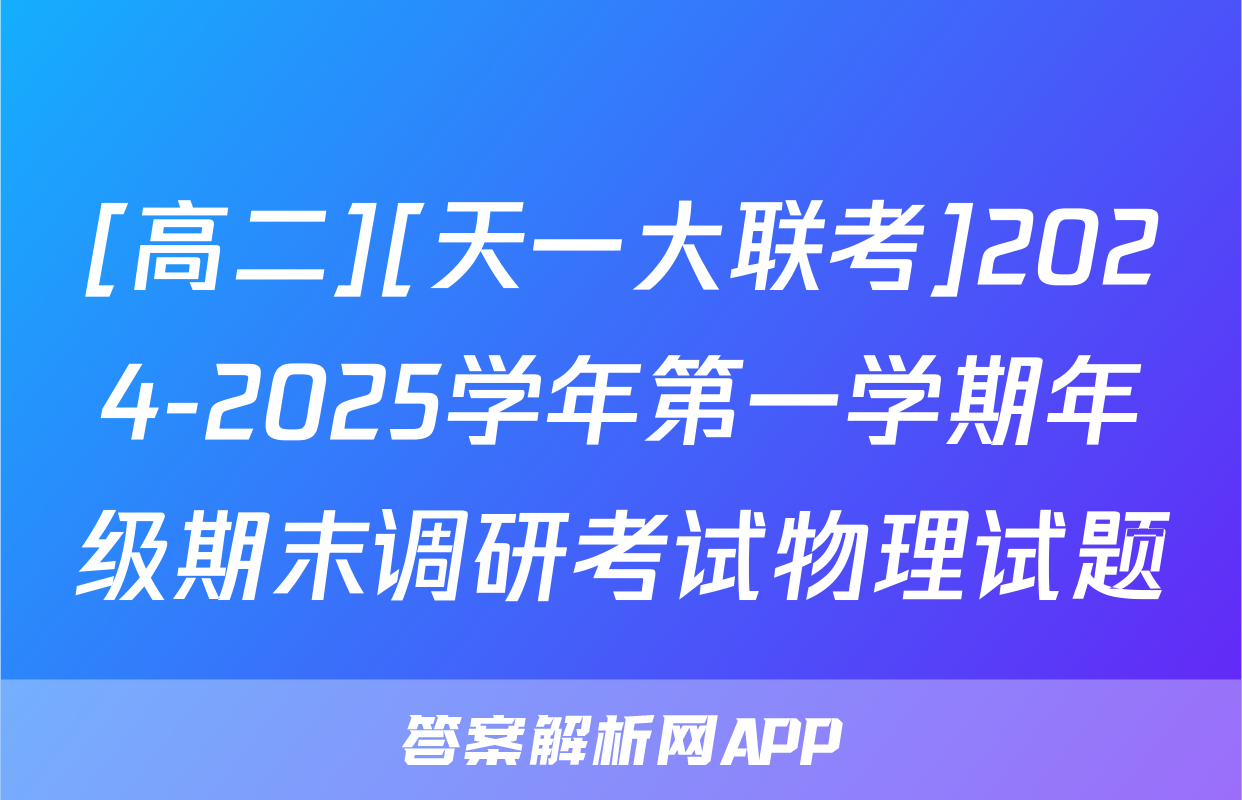 [高二][天一大联考]2024-2025学年第一学期年级期末调研考试物理试题