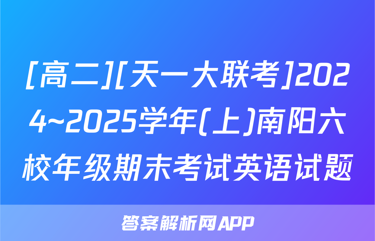 [高二][天一大联考]2024~2025学年(上)南阳六校年级期末考试英语试题