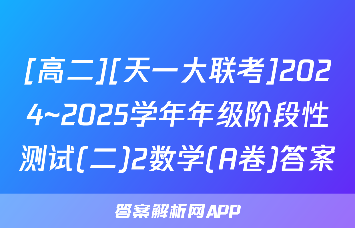 [高二][天一大联考]2024~2025学年年级阶段性测试(二)2数学(A卷)答案