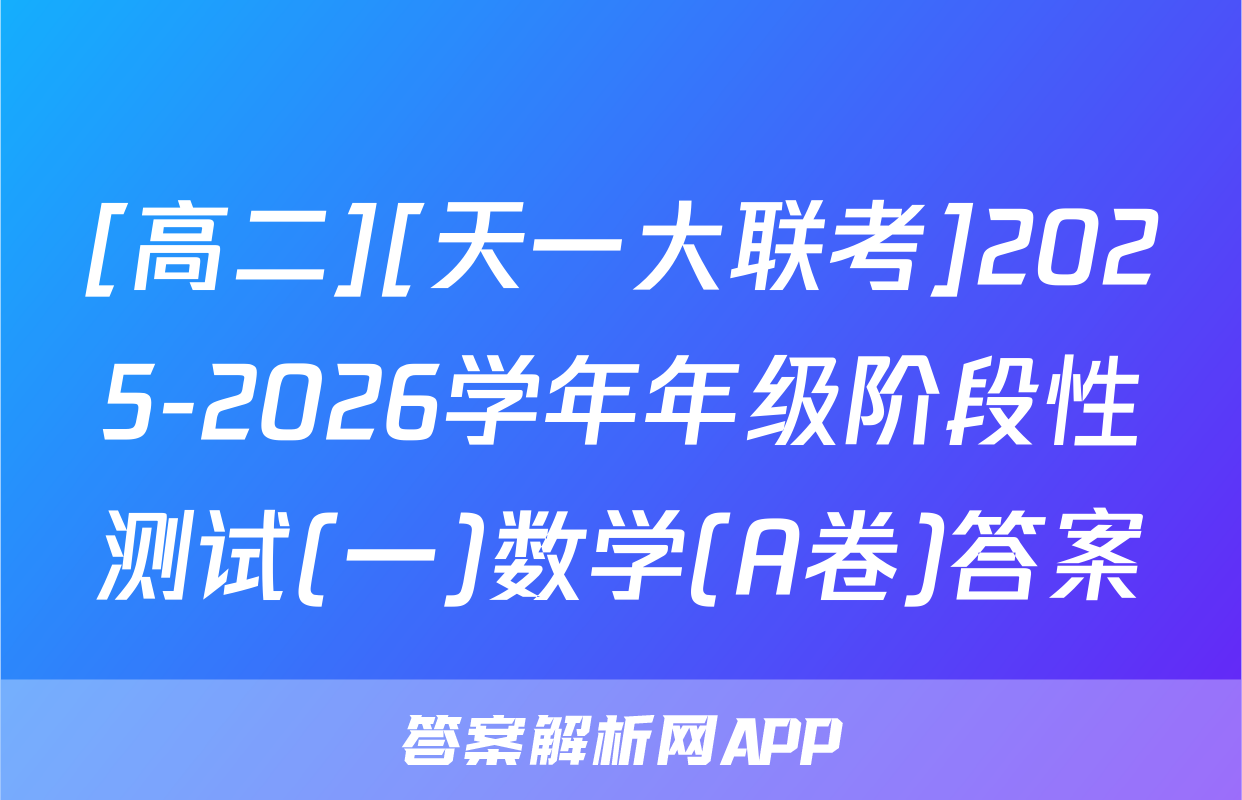 [高二][天一大联考]2025-2026学年年级阶段性测试(一)数学(A卷)答案