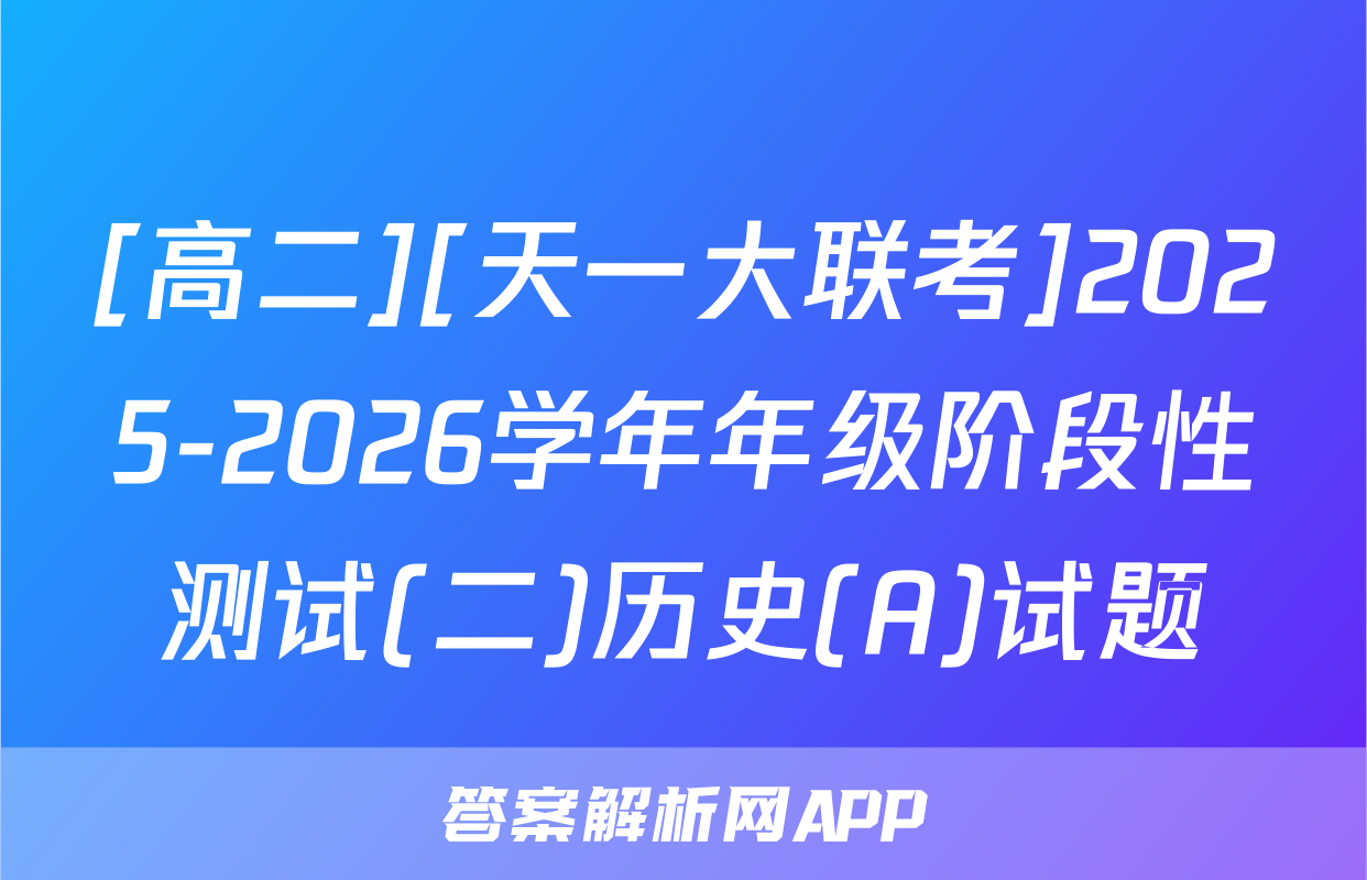 [高二][天一大联考]2025-2026学年年级阶段性测试(二)历史(A)试题