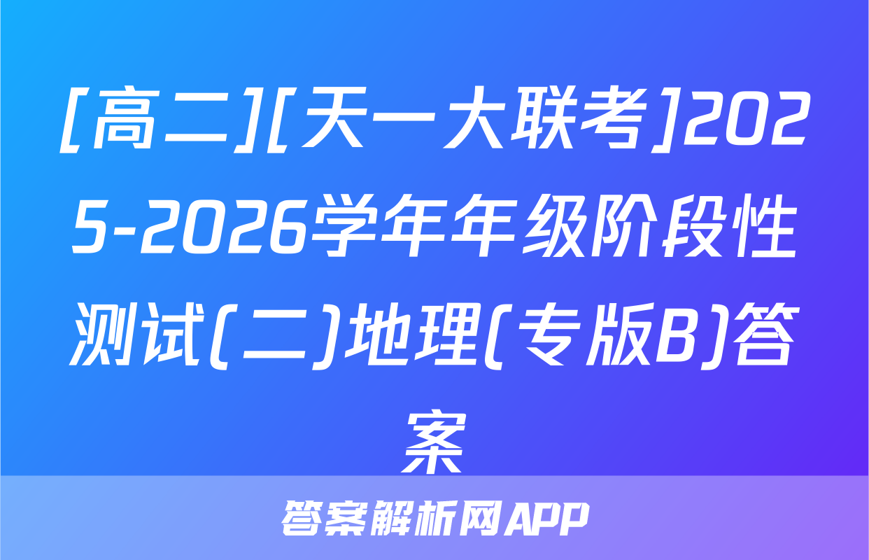 [高二][天一大联考]2025-2026学年年级阶段性测试(二)地理(专版B)答案