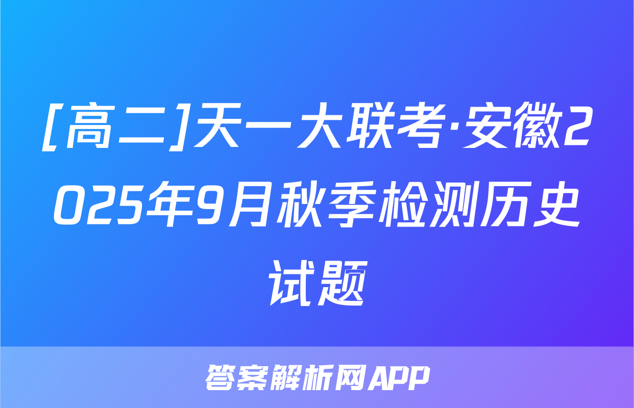 [高二]天一大联考·安徽2025年9月秋季检测历史试题
