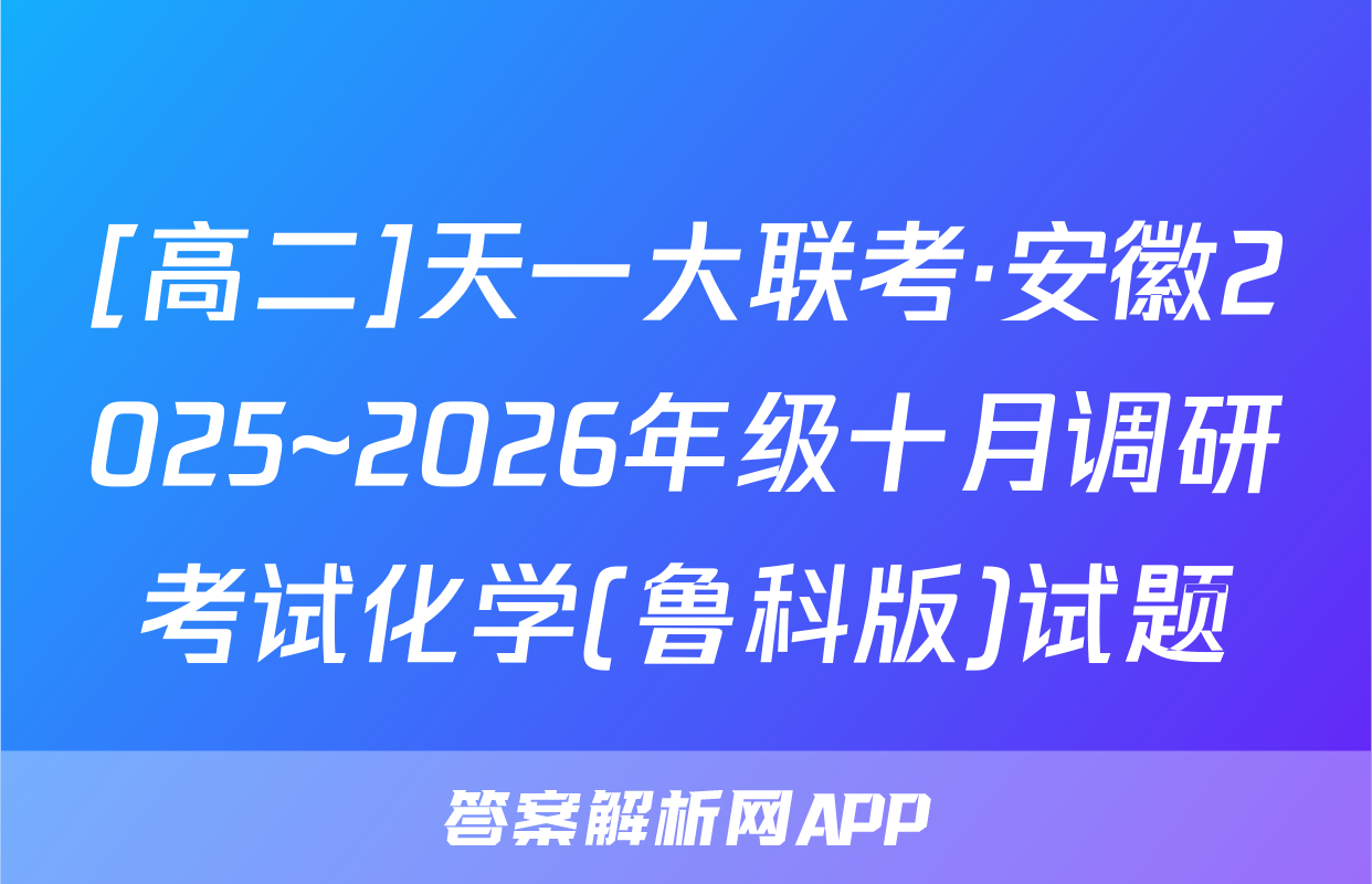 [高二]天一大联考·安徽2025~2026年级十月调研考试化学(鲁科版)试题