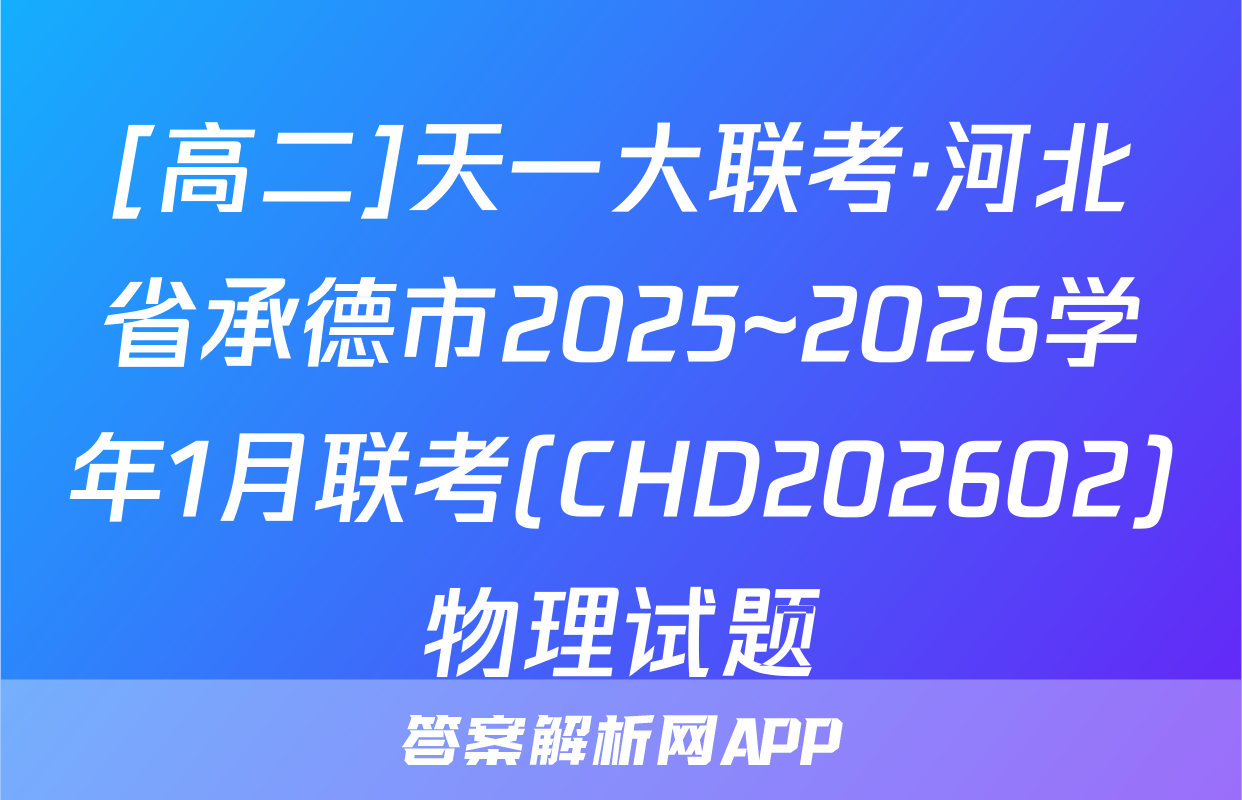 [高二]天一大联考·河北省承德市2025~2026学年1月联考(CHD202602)物理试题