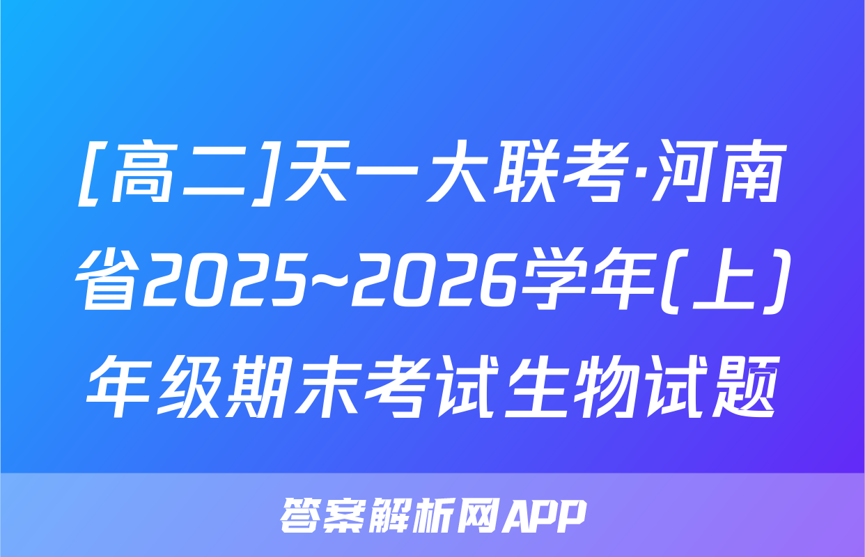 [高二]天一大联考·河南省2025~2026学年(上)年级期末考试生物试题