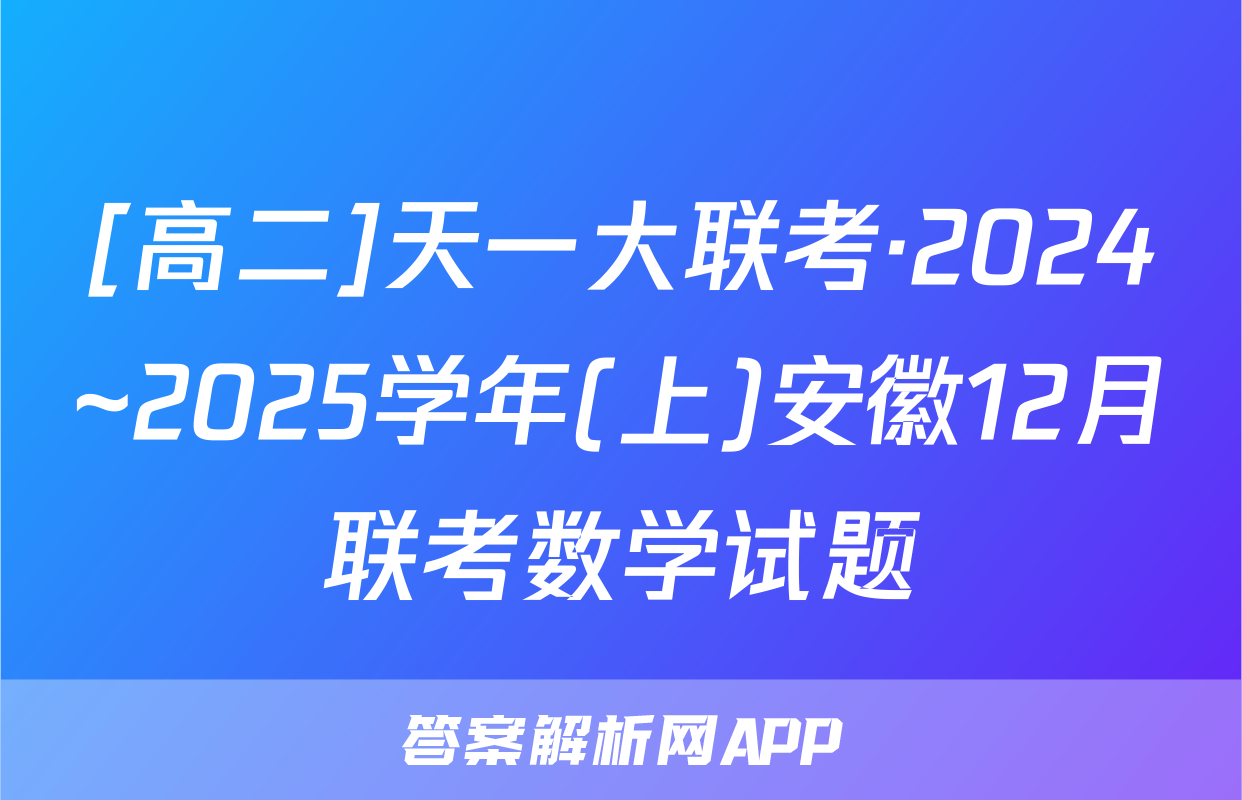 [高二]天一大联考·2024~2025学年(上)安徽12月联考数学试题