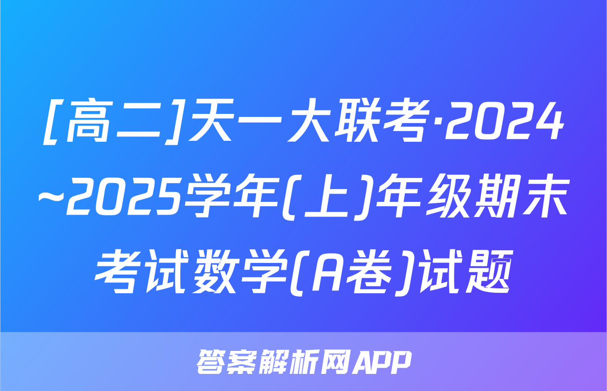 [高二]天一大联考·2024~2025学年(上)年级期末考试数学(A卷)试题