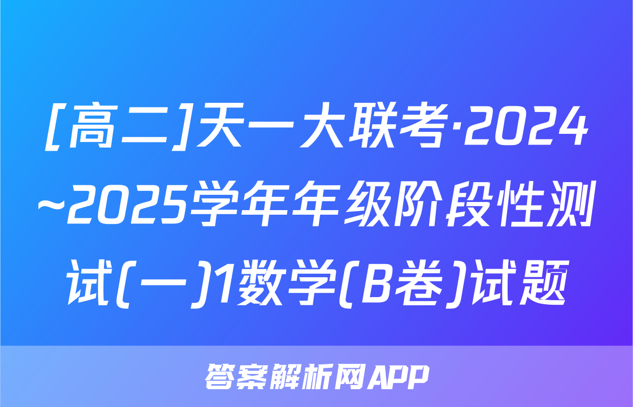 [高二]天一大联考·2024~2025学年年级阶段性测试(一)1数学(B卷)试题