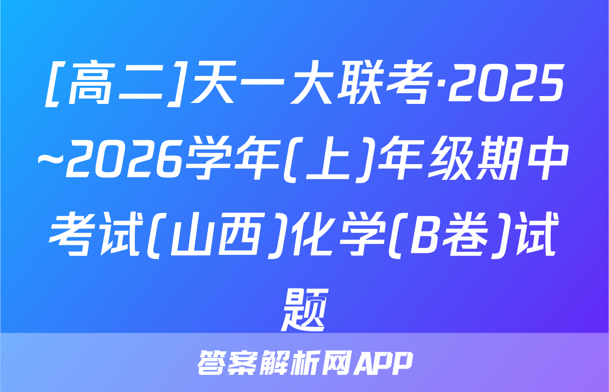 [高二]天一大联考·2025~2026学年(上)年级期中考试(山西)化学(B卷)试题