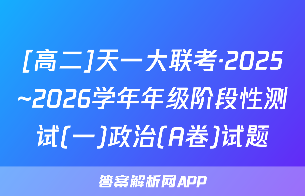 [高二]天一大联考·2025~2026学年年级阶段性测试(一)政治(A卷)试题