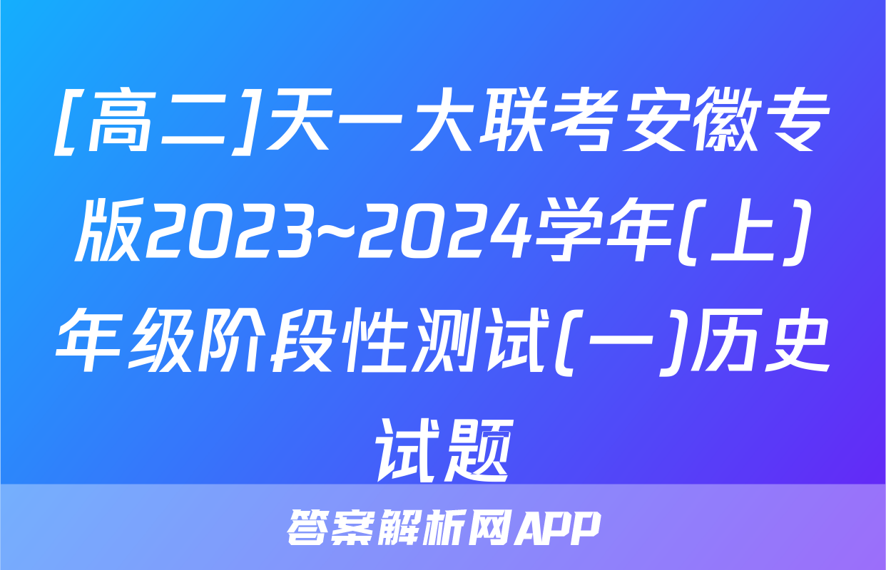[高二]天一大联考安徽专版2023~2024学年(上)年级阶段性测试(一)历史试题