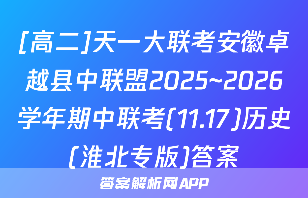 [高二]天一大联考安徽卓越县中联盟2025~2026学年期中联考(11.17)历史(淮北专版)答案