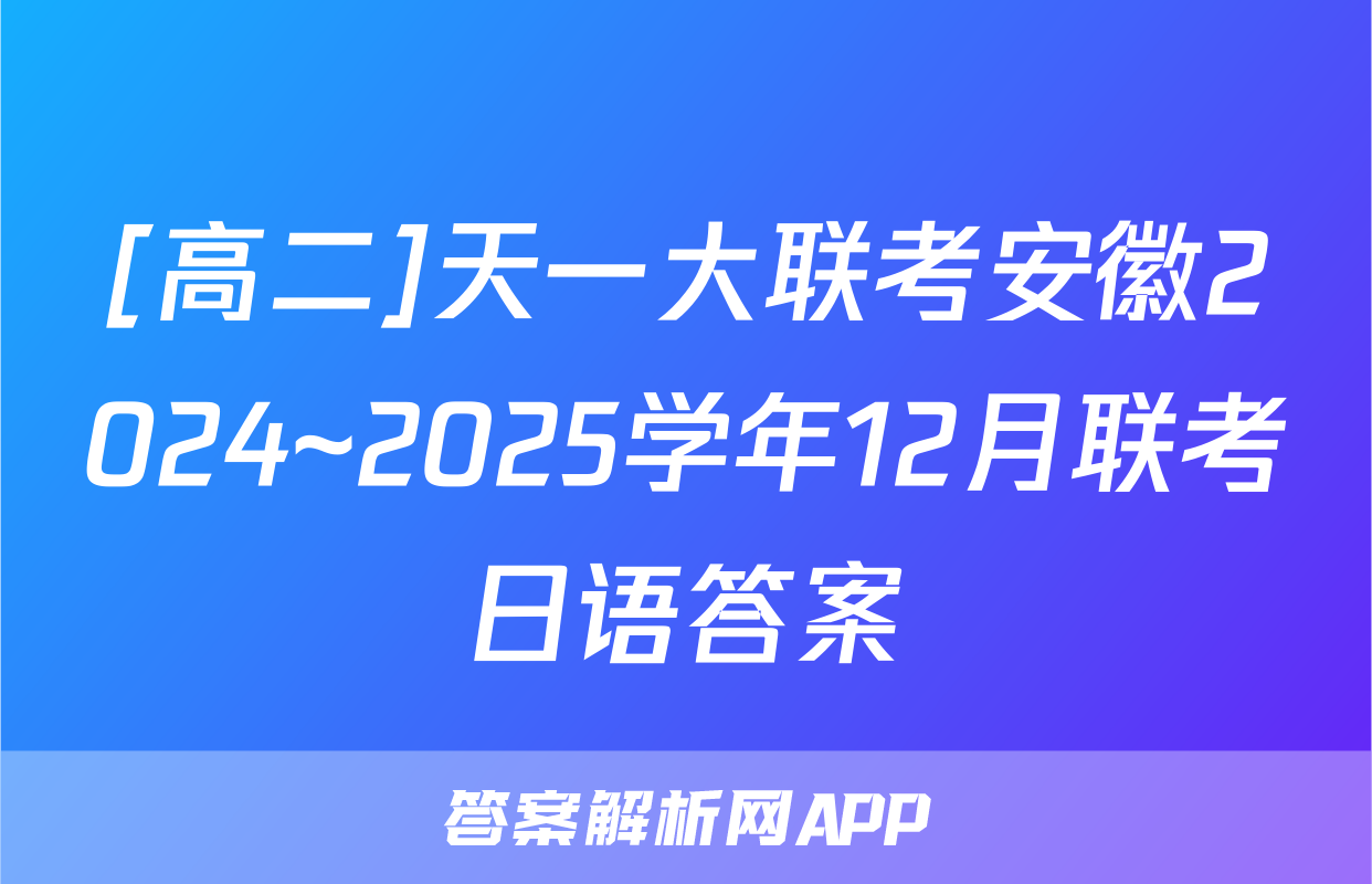 [高二]天一大联考安徽2024~2025学年12月联考日语答案