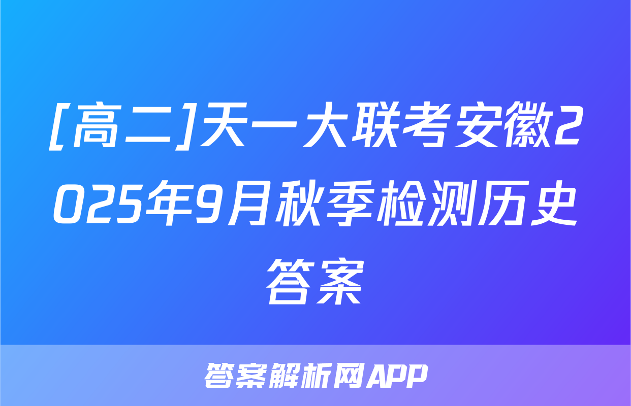 [高二]天一大联考安徽2025年9月秋季检测历史答案