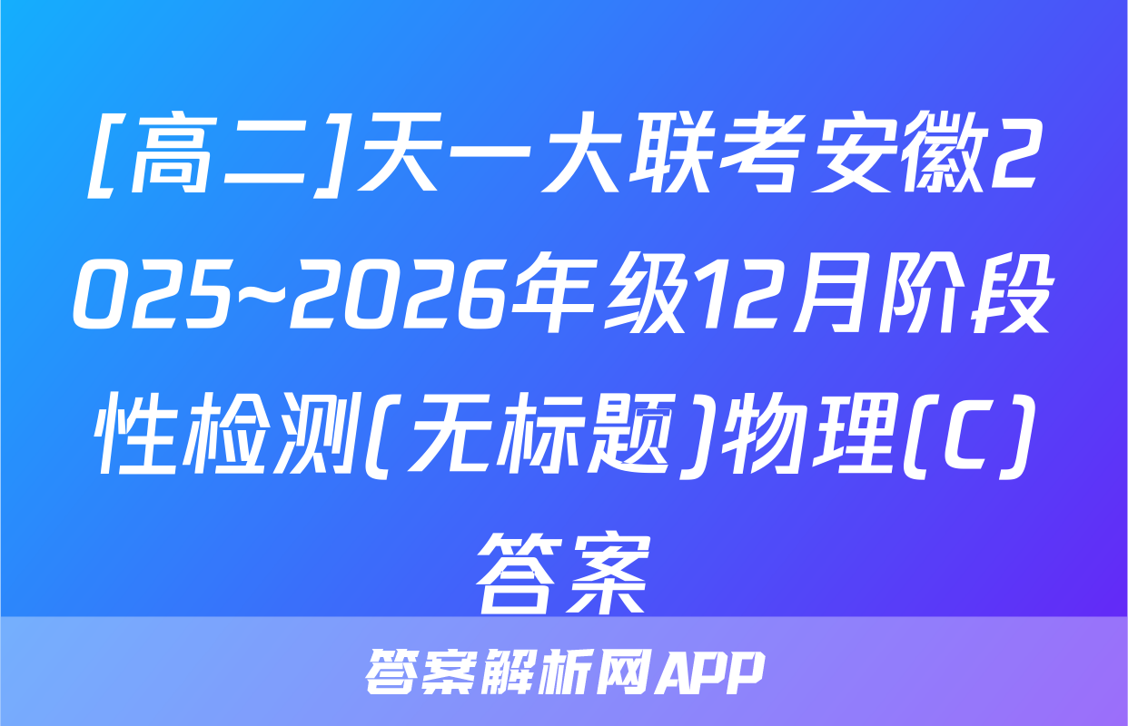 [高二]天一大联考安徽2025~2026年级12月阶段性检测(无标题)物理(C)答案