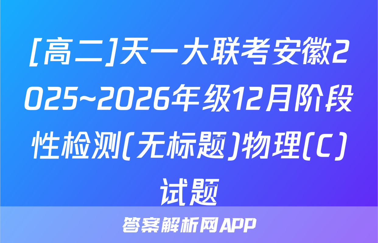 [高二]天一大联考安徽2025~2026年级12月阶段性检测(无标题)物理(C)试题
