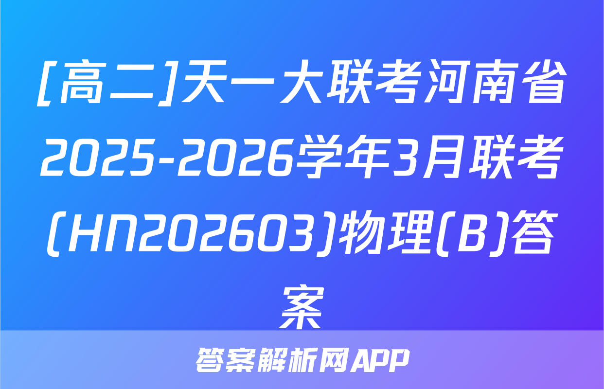 [高二]天一大联考河南省2025-2026学年3月联考(HN202603)物理(B)答案