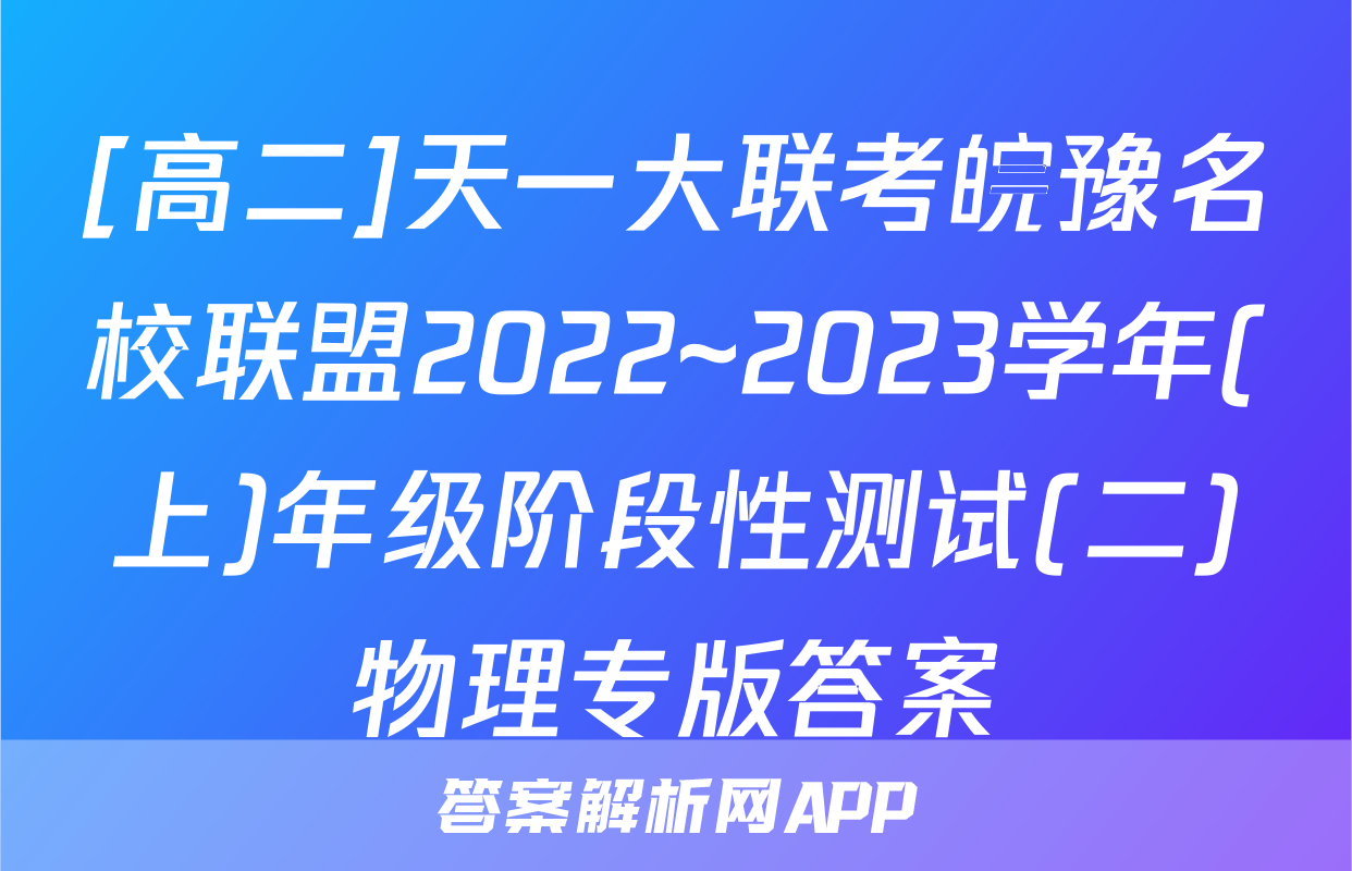 [高二]天一大联考皖豫名校联盟2022~2023学年(上)年级阶段性测试(二)物理专版答案