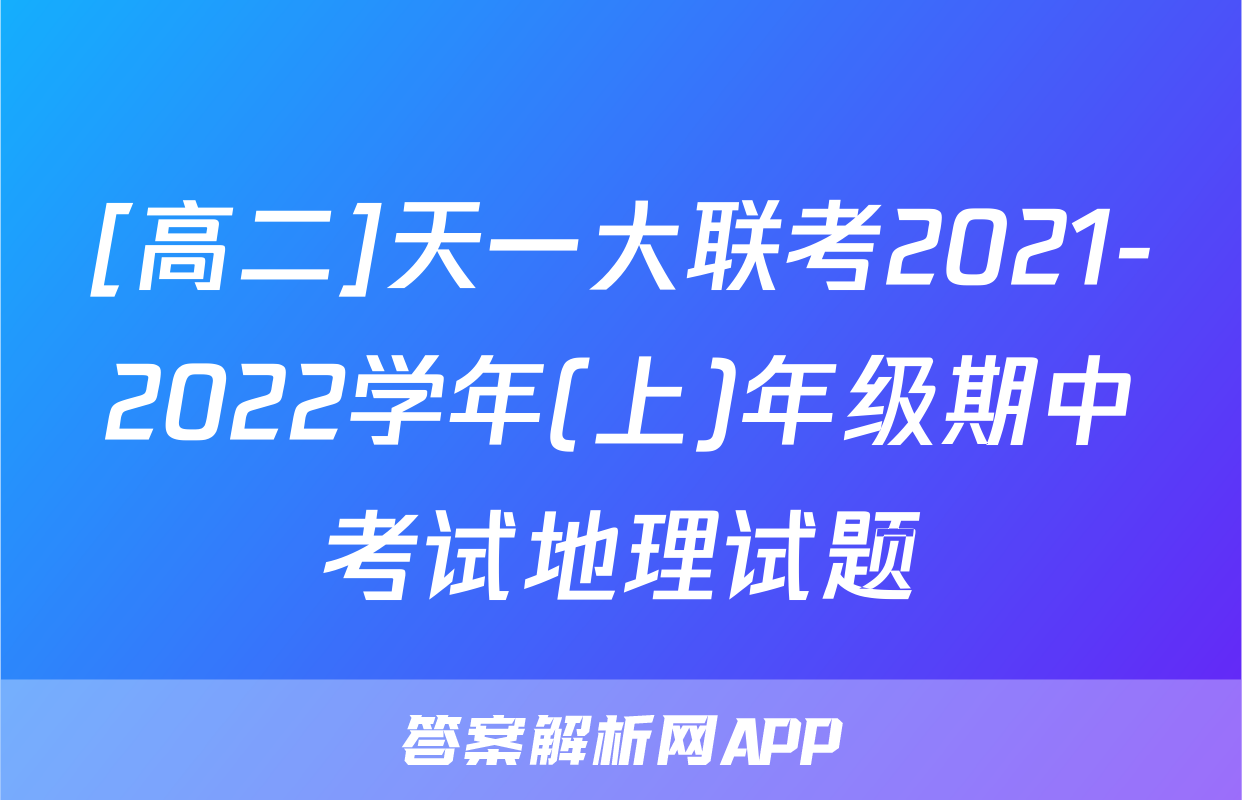 [高二]天一大联考2021-2022学年(上)年级期中考试地理试题