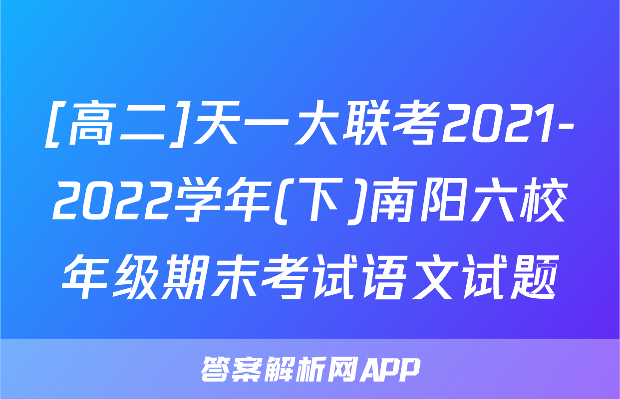 [高二]天一大联考2021-2022学年(下)南阳六校年级期末考试语文试题
