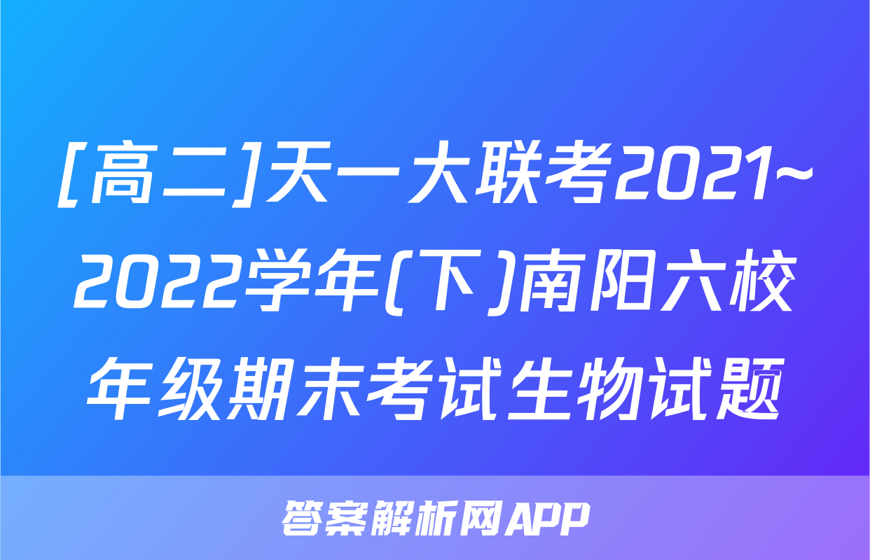[高二]天一大联考2021~2022学年(下)南阳六校年级期末考试生物试题