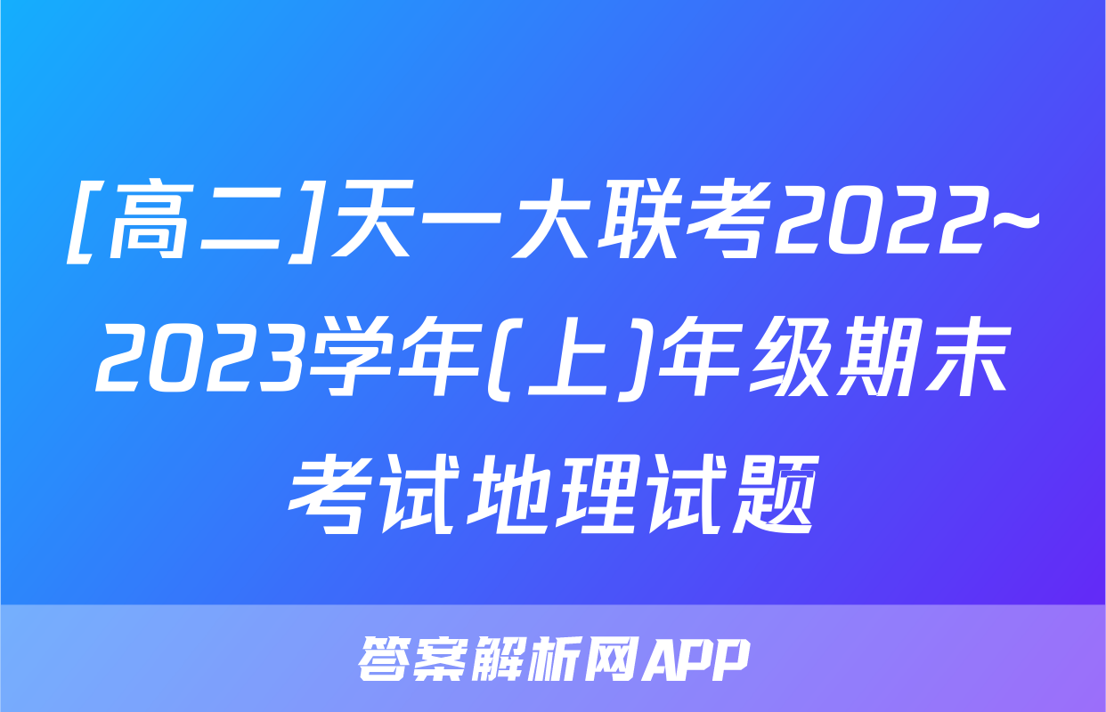 [高二]天一大联考2022~2023学年(上)年级期末考试地理试题