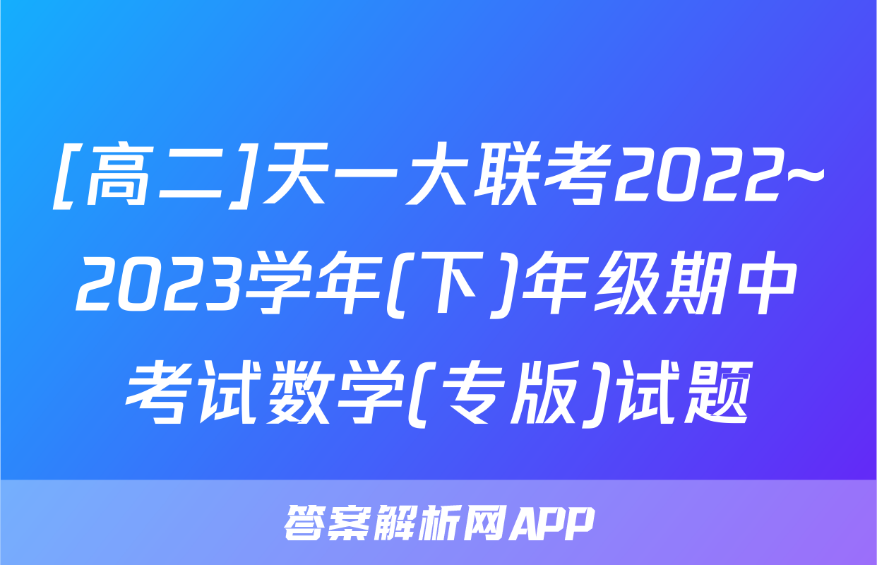 [高二]天一大联考2022~2023学年(下)年级期中考试数学(专版)试题