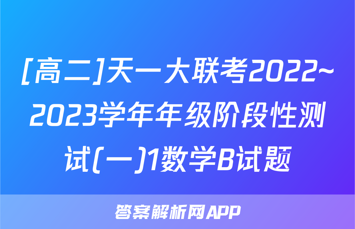 [高二]天一大联考2022~2023学年年级阶段性测试(一)1数学B试题