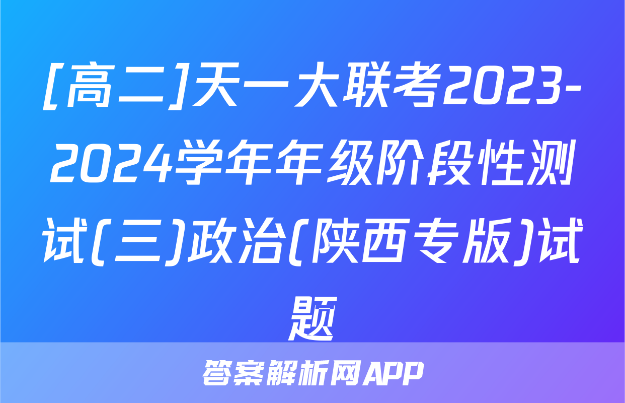 [高二]天一大联考2023-2024学年年级阶段性测试(三)政治(陕西专版)试题