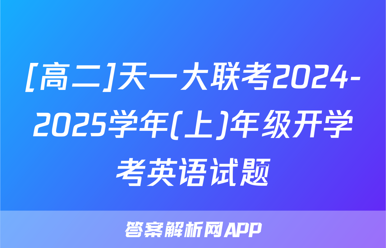 [高二]天一大联考2024-2025学年(上)年级开学考英语试题