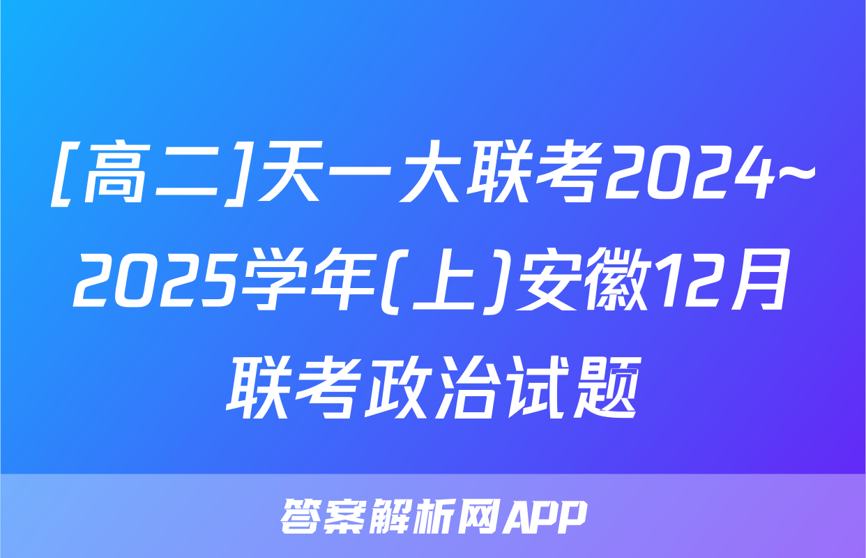 [高二]天一大联考2024~2025学年(上)安徽12月联考政治试题