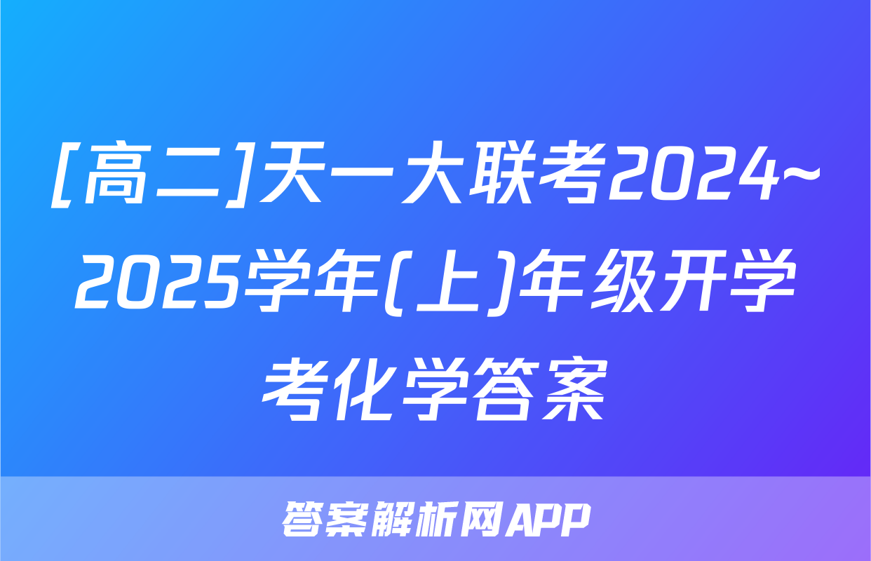 [高二]天一大联考2024~2025学年(上)年级开学考化学答案