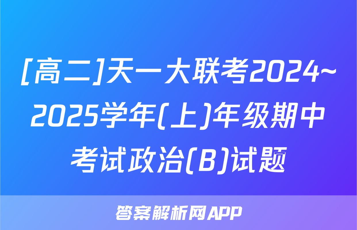 [高二]天一大联考2024~2025学年(上)年级期中考试政治(B)试题