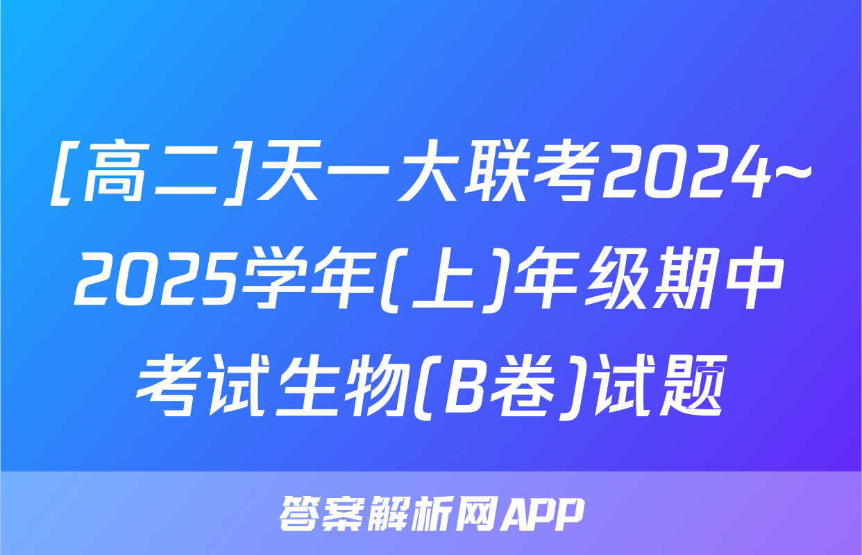 [高二]天一大联考2024~2025学年(上)年级期中考试生物(B卷)试题