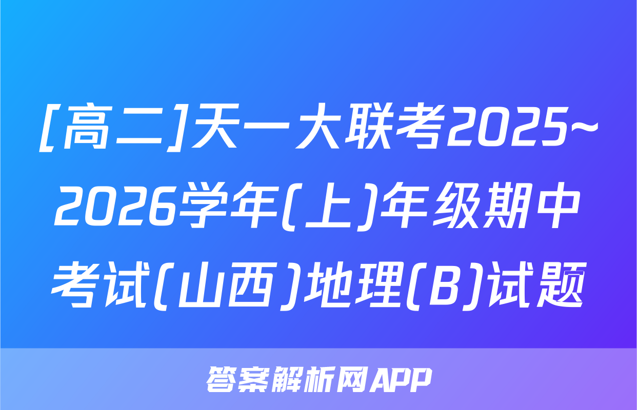 [高二]天一大联考2025~2026学年(上)年级期中考试(山西)地理(B)试题
