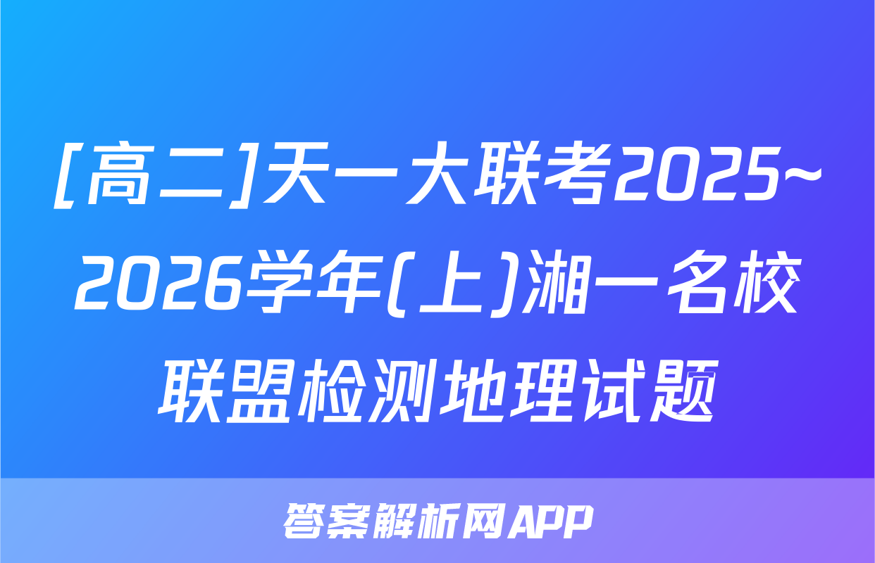 [高二]天一大联考2025~2026学年(上)湘一名校联盟检测地理试题