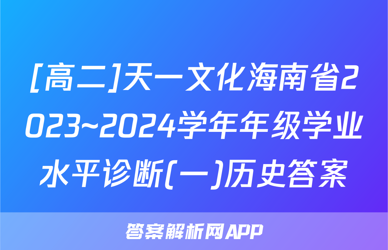 [高二]天一文化海南省2023~2024学年年级学业水平诊断(一)历史答案