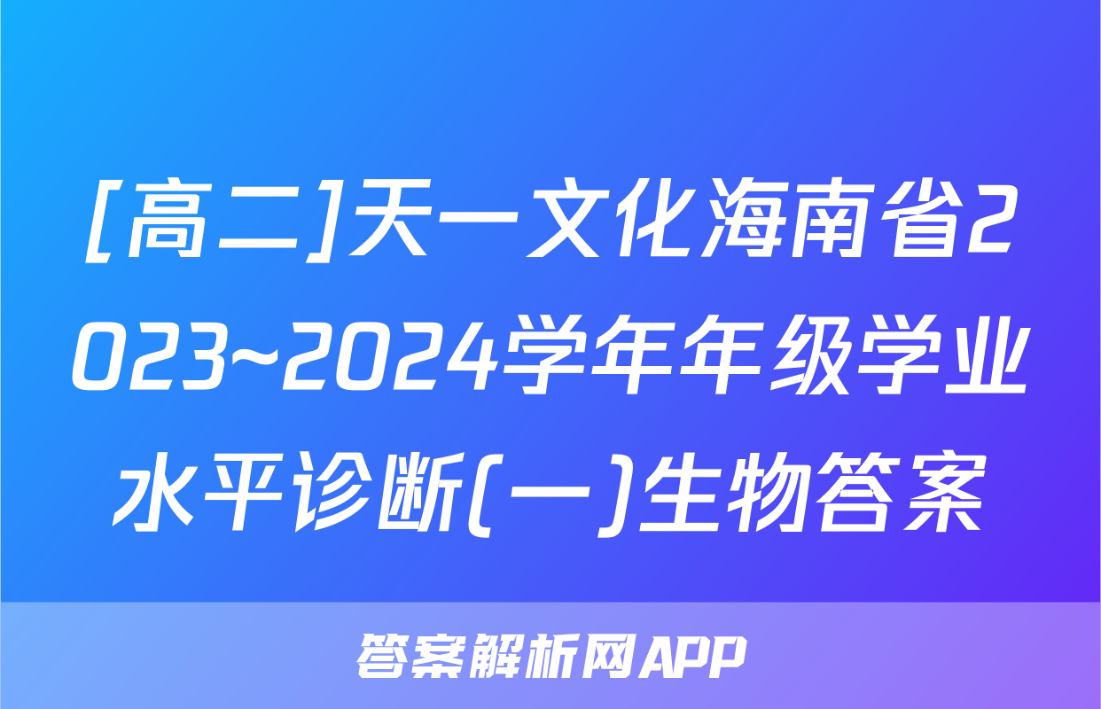 [高二]天一文化海南省2023~2024学年年级学业水平诊断(一)生物答案
