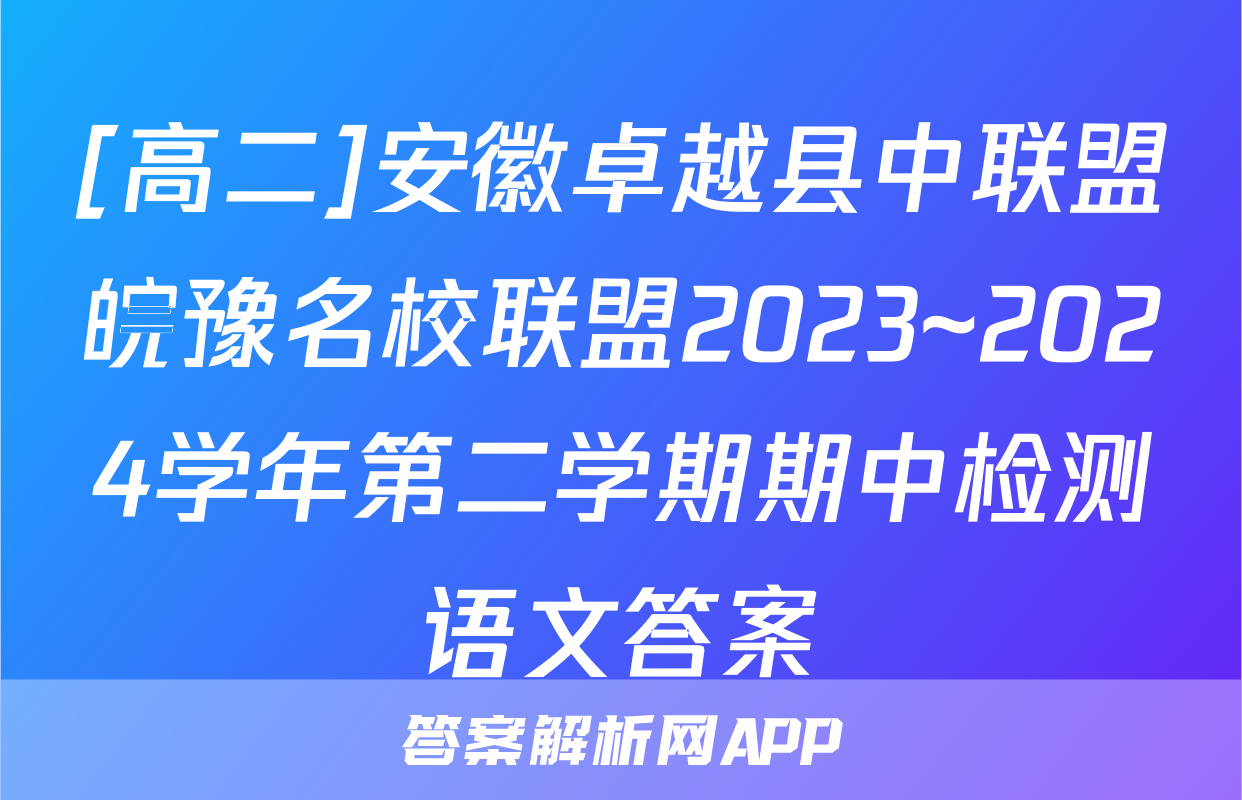 [高二]安徽卓越县中联盟皖豫名校联盟2023~2024学年第二学期期中检测语文答案