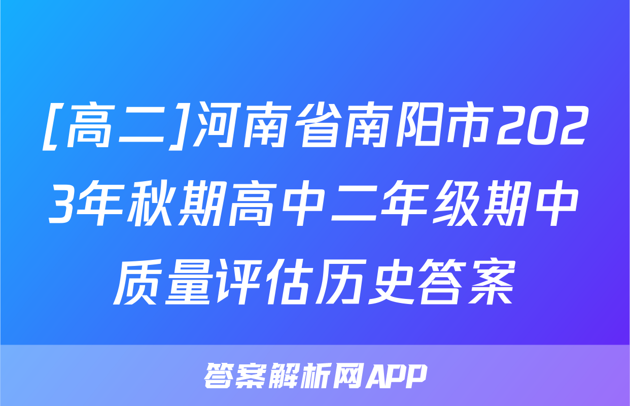 [高二]河南省南阳市2023年秋期高中二年级期中质量评估历史答案