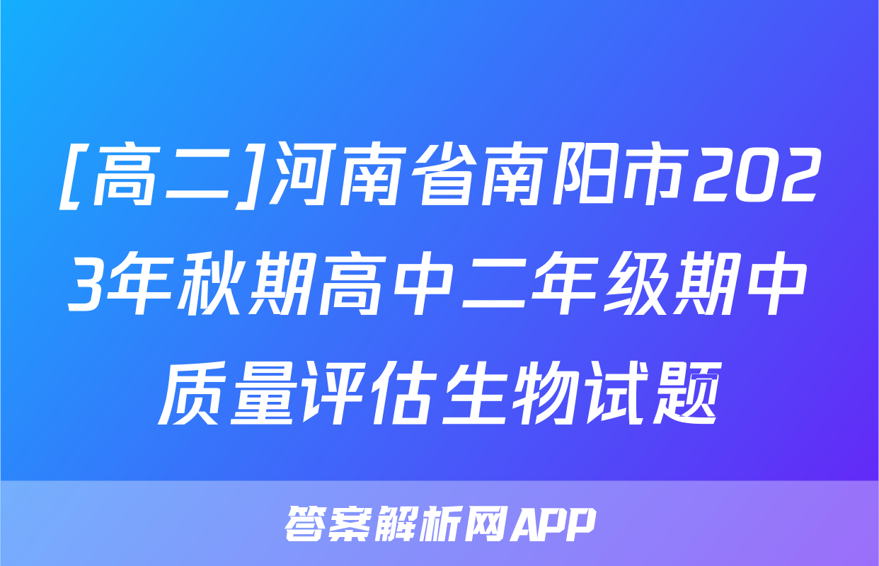 [高二]河南省南阳市2023年秋期高中二年级期中质量评估生物试题