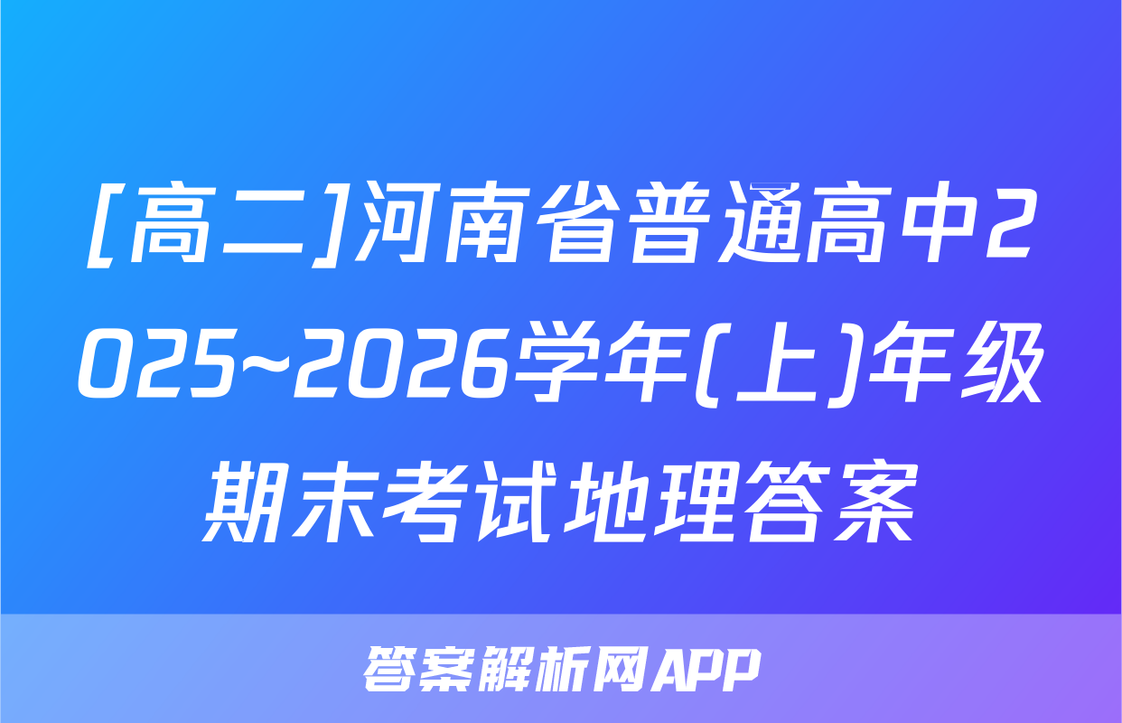 [高二]河南省普通高中2025~2026学年(上)年级期末考试地理答案