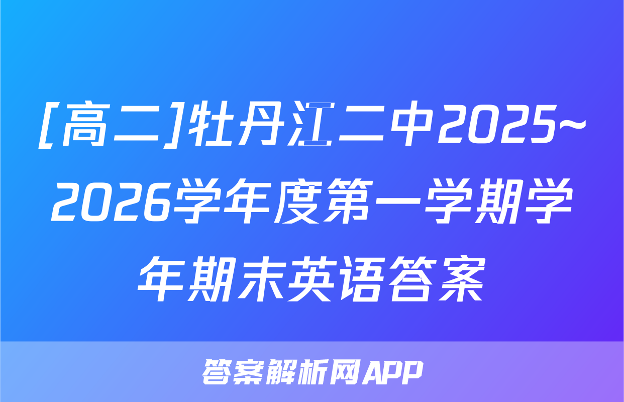 [高二]牡丹江二中2025~2026学年度第一学期学年期末英语答案