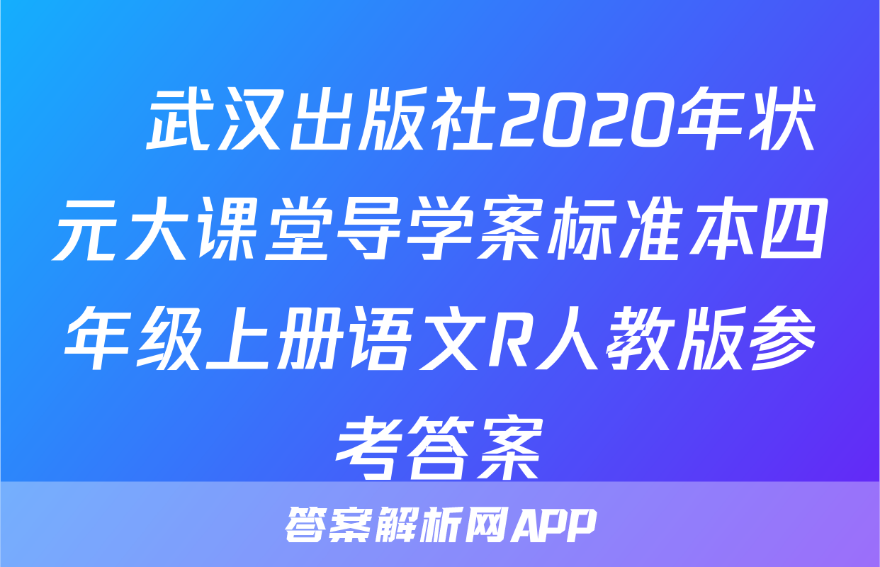 ​武汉出版社2020年状元大课堂导学案标准本四年级上册语文R人教版参考答案